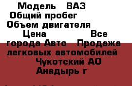  › Модель ­ ВАЗ 2114 › Общий пробег ­ 160 000 › Объем двигателя ­ 1 596 › Цена ­ 100 000 - Все города Авто » Продажа легковых автомобилей   . Чукотский АО,Анадырь г.
